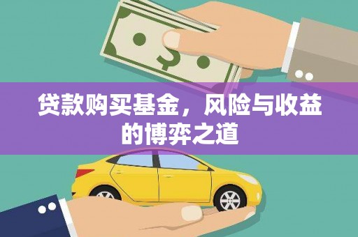 尉犁贷款购买基金，风险与收益的博弈之道