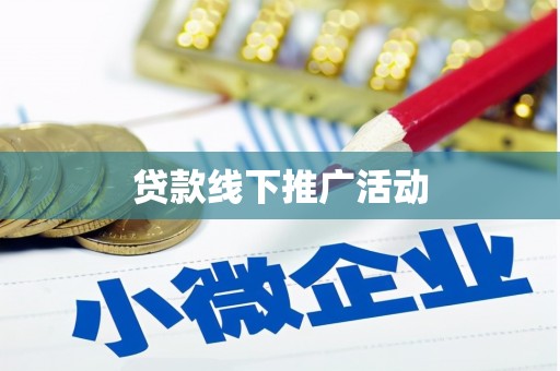 尉犁贷款线下推广活动