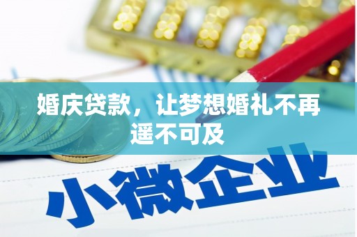 尉犁婚庆贷款，让梦想婚礼不再遥不可及