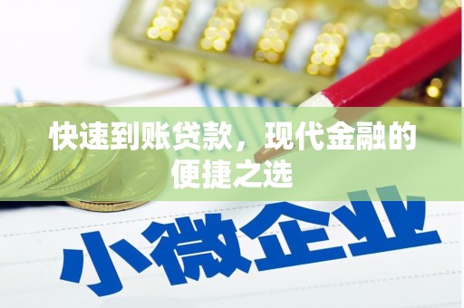 尉犁快速到账贷款，现代金融的便捷之选