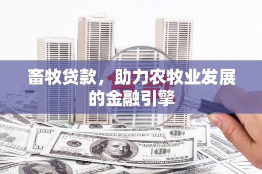 尉犁畜牧贷款，助力农牧业发展的金融引擎