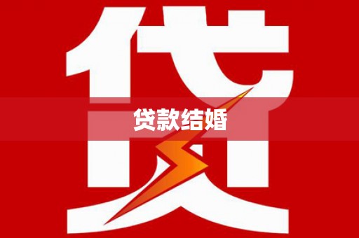 尉犁贷款结婚