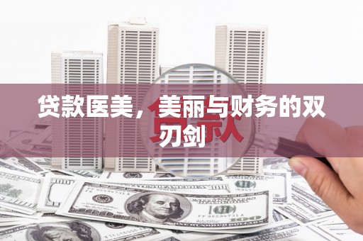 尉犁贷款医美，美丽与财务的双刃剑