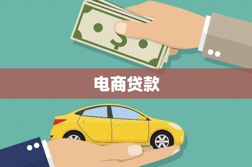 尉犁电商贷款