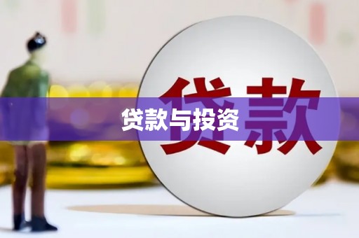 尉犁贷款与投资