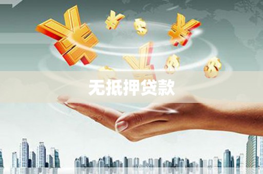 尉犁无抵押贷款