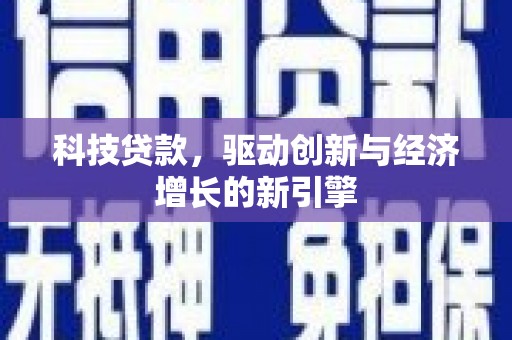 尉犁科技贷款，驱动创新与经济增长的新引擎