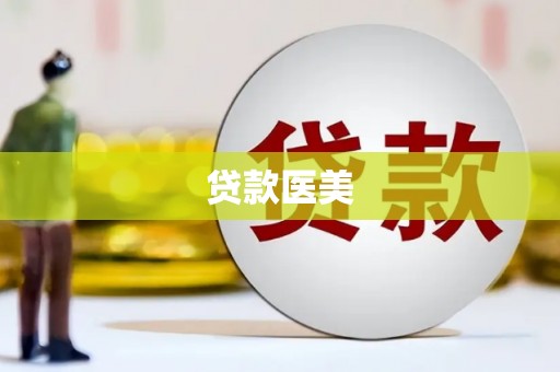 尉犁贷款医美