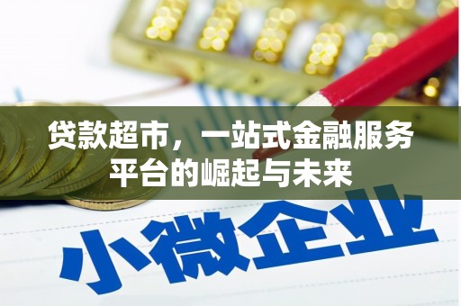 尉犁贷款超市，一站式金融服务平台的崛起与未来