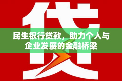 尉犁民生银行贷款，助力个人与企业发展的金融桥梁