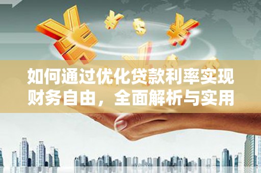 尉犁如何通过优化贷款利率实现财务自由，全面解析与实用策略