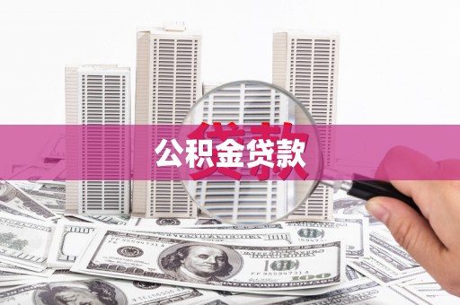 尉犁公积金贷款