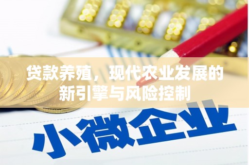尉犁贷款养殖，现代农业发展的新引擎与风险控制