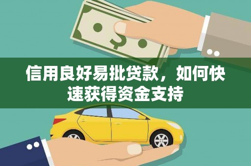 尉犁信用良好易批贷款，如何快速获得资金支持