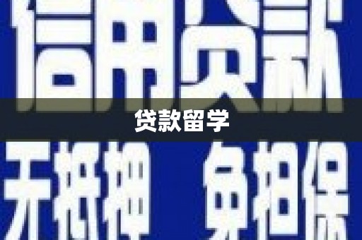 尉犁贷款留学