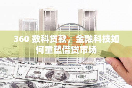 尉犁360 数科贷款，金融科技如何重塑借贷市场