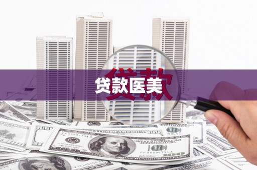 尉犁贷款医美