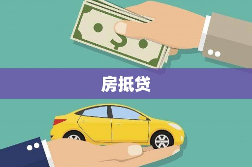 尉犁房抵贷
