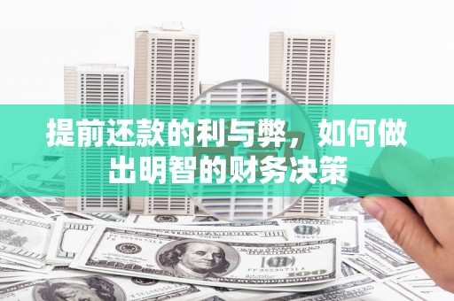 尉犁提前还款的利与弊，如何做出明智的财务决策