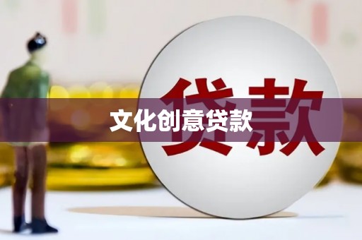 尉犁文化创意贷款