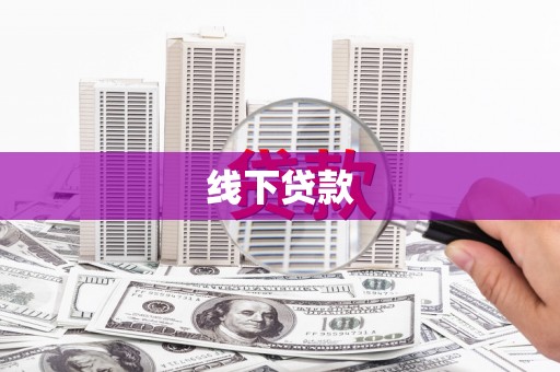 尉犁线下贷款