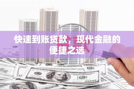 尉犁快速到账贷款，现代金融的便捷之选