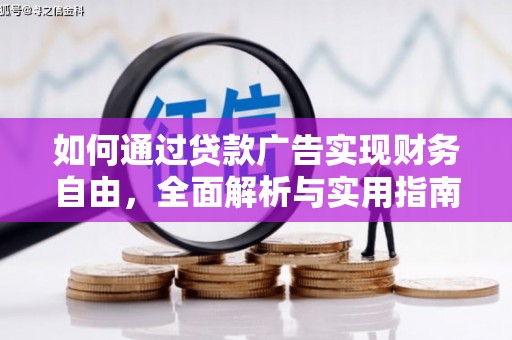 尉犁如何通过贷款广告实现财务自由，全面解析与实用指南