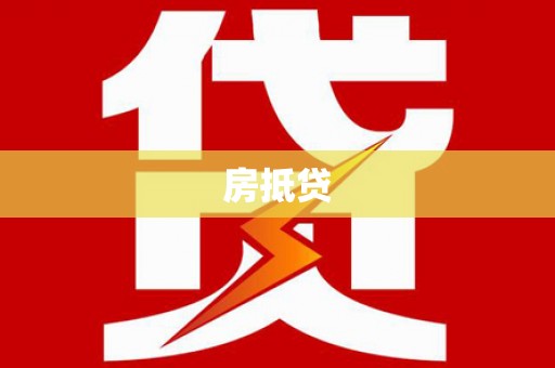 尉犁房抵贷