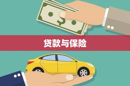尉犁贷款与保险