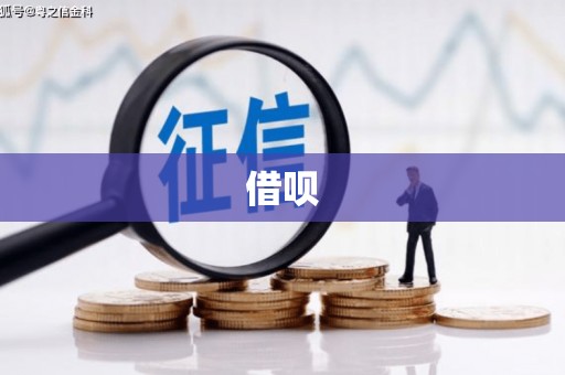 尉犁借呗