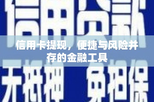 尉犁信用卡提现，便捷与风险并存的金融工具