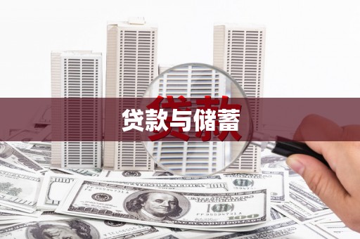 尉犁贷款与储蓄