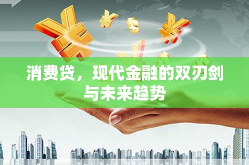尉犁消费贷，现代金融的双刃剑与未来趋势