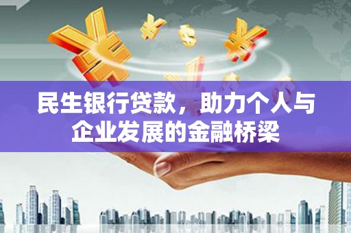 尉犁民生银行贷款，助力个人与企业发展的金融桥梁
