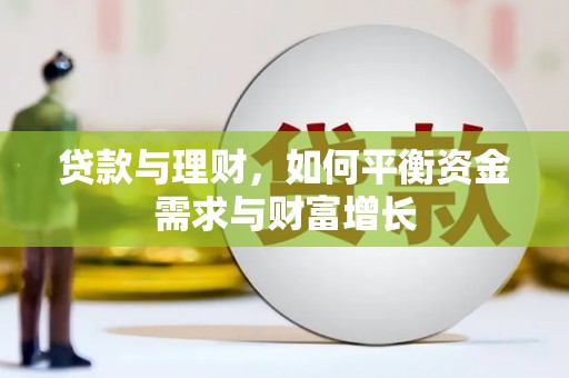 尉犁贷款与理财，如何平衡资金需求与财富增长