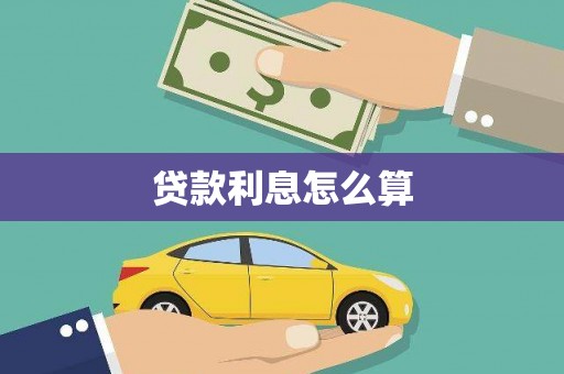 尉犁贷款利息怎么算