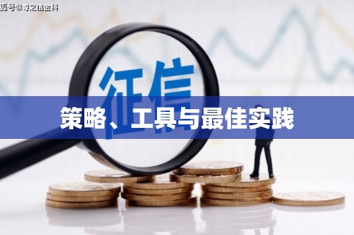 尉犁策略、工具与最佳实践