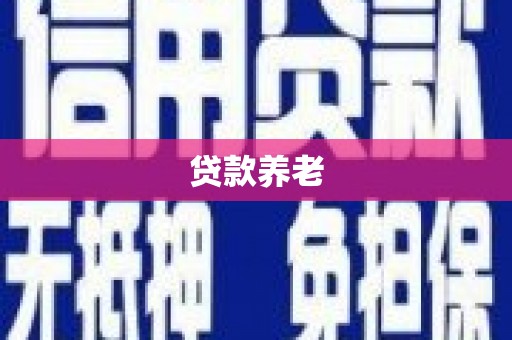 尉犁贷款养老