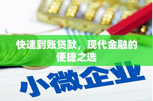 尉犁快速到账贷款，现代金融的便捷之选