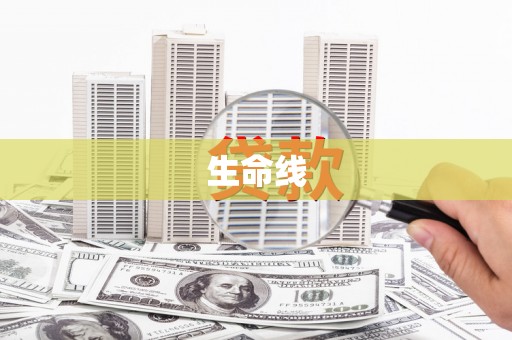尉犁生命线