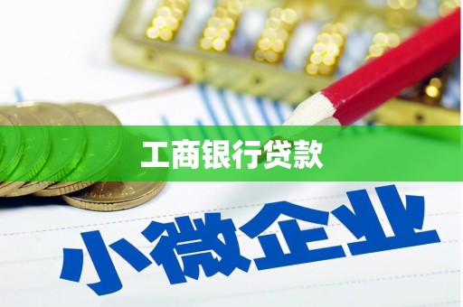 尉犁工商银行贷款
