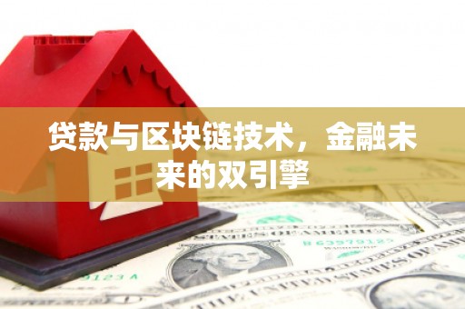 尉犁贷款与区块链技术，金融未来的双引擎