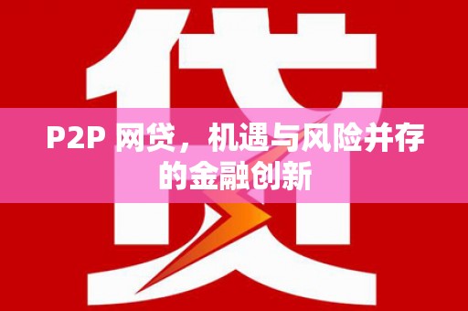 尉犁P2P 网贷，机遇与风险并存的金融创新