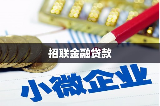 尉犁招联金融贷款