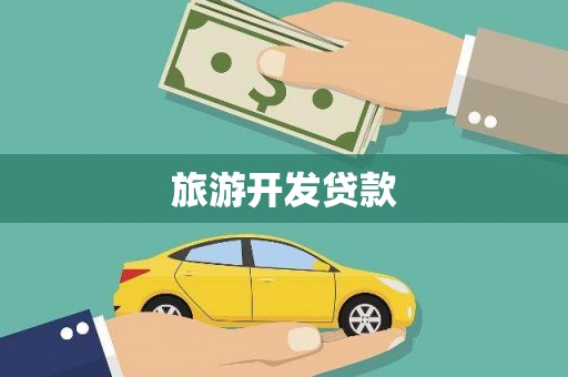 尉犁旅游开发贷款