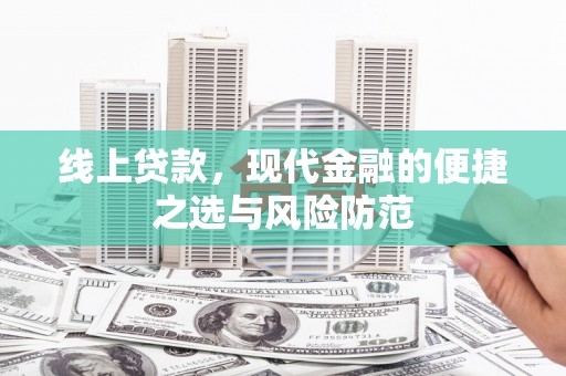 尉犁线上贷款，现代金融的便捷之选与风险防范