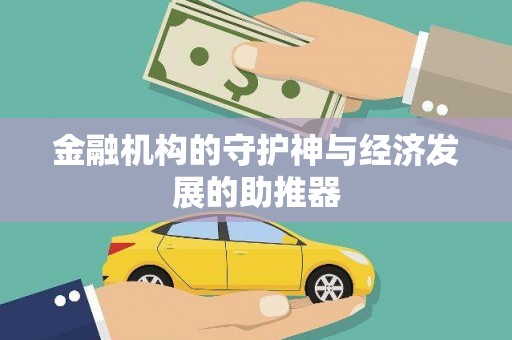 尉犁金融机构的守护神与经济发展的助推器