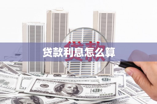 尉犁贷款利息怎么算