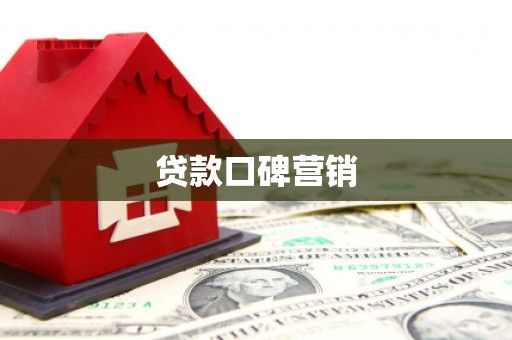 尉犁贷款口碑营销