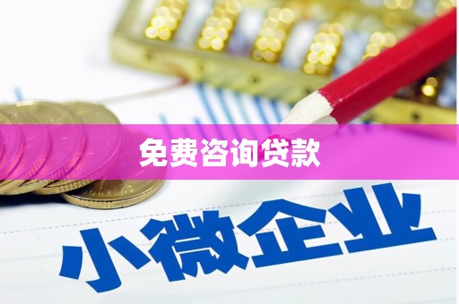 尉犁免费咨询贷款